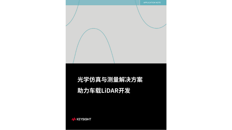 光学仿真与测量解决方案 助力车载LiDAR开发